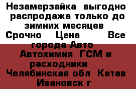 Незамерзайка, выгодно, распродажа только до зимних месяцев. Срочно! › Цена ­ 40 - Все города Авто » Автохимия, ГСМ и расходники   . Челябинская обл.,Катав-Ивановск г.